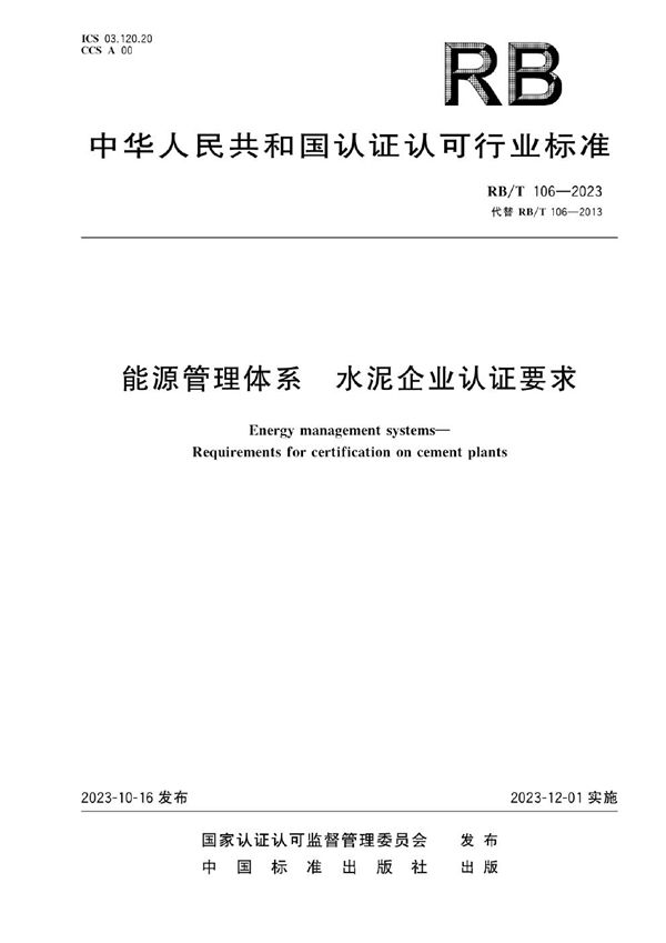 能源管理体系  水泥企业认证要求 (RB/T 106-2023)