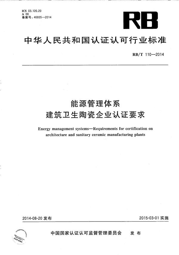 能源管理体系 建筑卫生陶瓷企业认证要求 (RB/T 110-2014）