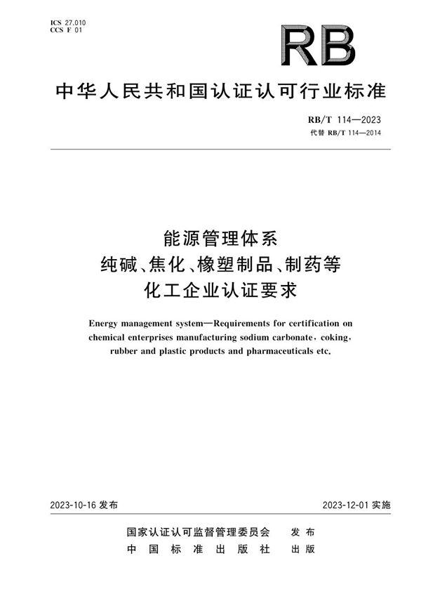 能源管理体系   纯碱、焦化、橡塑制品、制药等化工企业认证要求 (RB/T 114-2023)