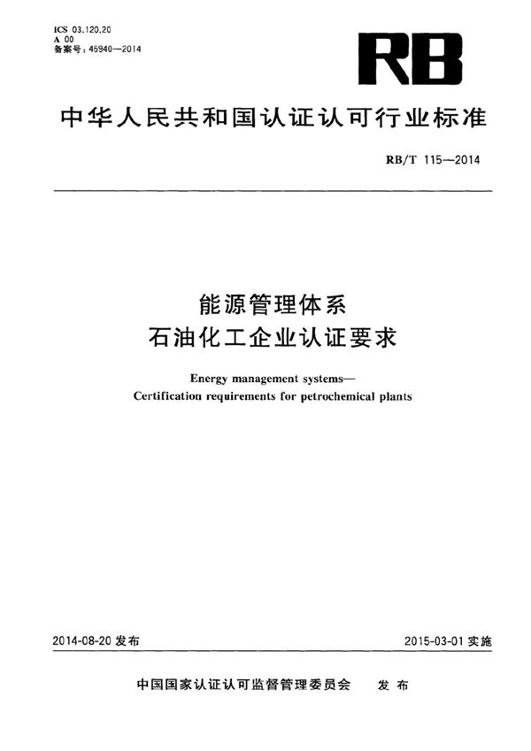 能源管理体系 石油化工企业认证要求 (RB/T 115-2014）