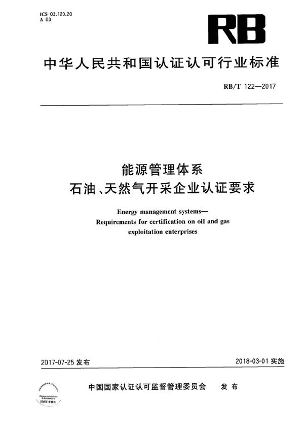 能源管理体系 石油、天然气开采企业认证要求 (RB/T 122-2017）