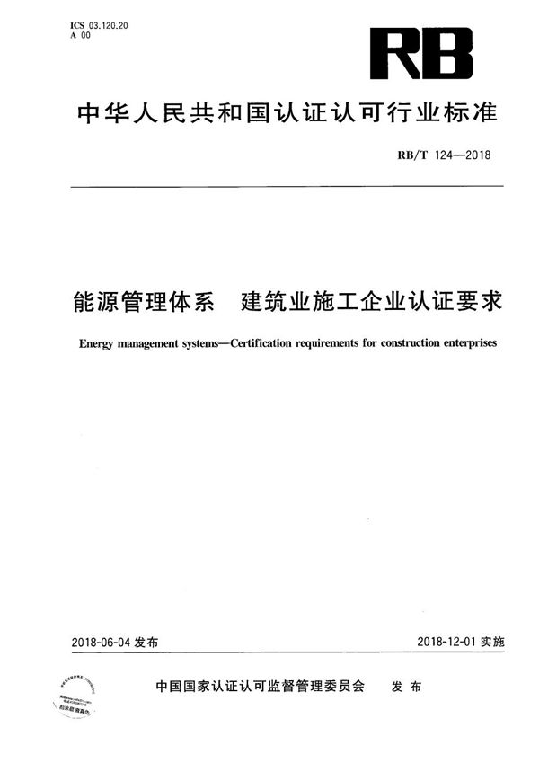 能源管理体系_建筑业施工企业认证要求 (RB/T 124-2018）