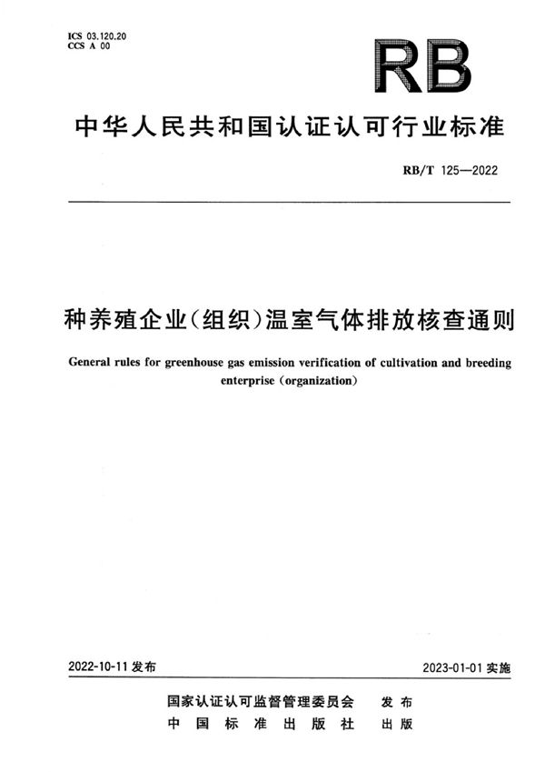 种养殖企业（组织）温室气体排放核查通则 (RB/T 125-2022)