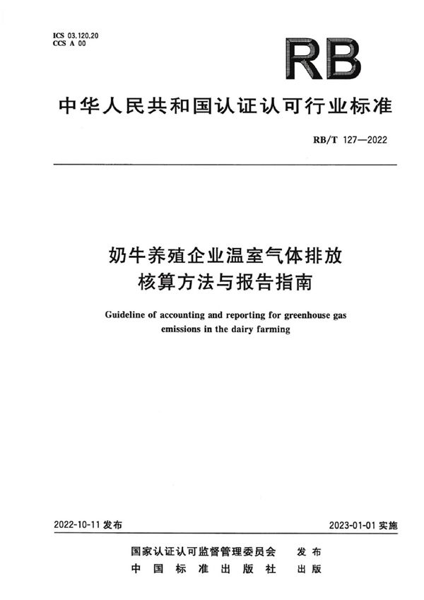 奶牛养殖企业温室气体排放核算方法与报告指南 (RB/T 127-2022)