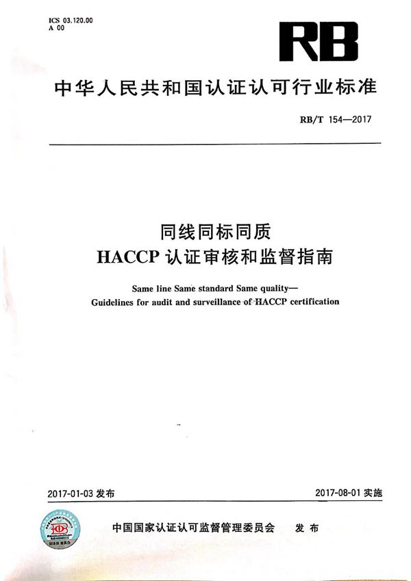 同线同标同质 HACCP 认证审核和监督指南 (RB/T 154-2017）