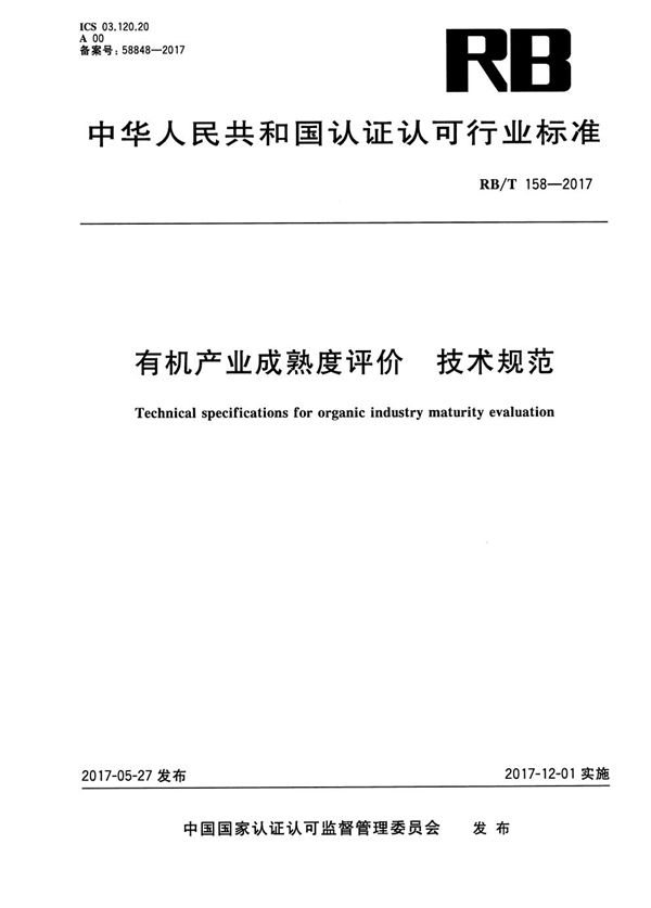 有机产业成熟度评价 技术规范 (RB/T 158-2017）