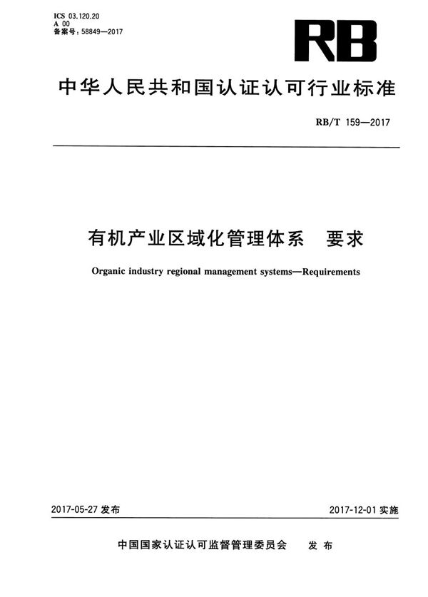 有机产业区域化管理体系 要求 (RB/T 159-2017）