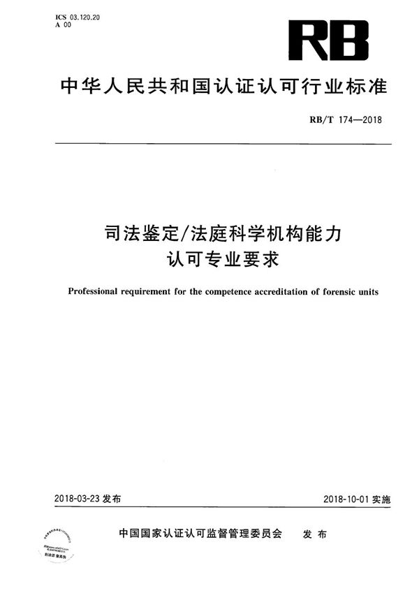 司法鉴定/法庭科学机构能力认可专业要求 (RB/T 174-2018）