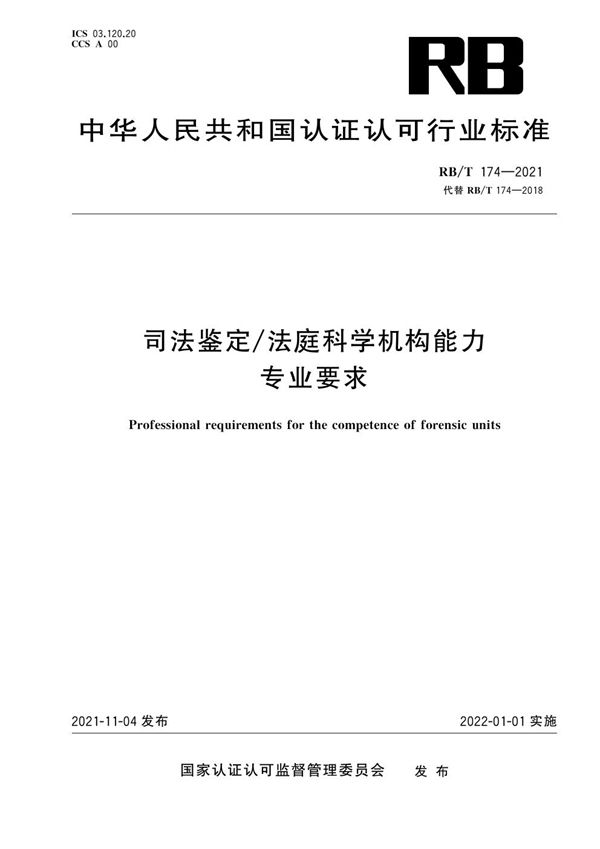 司法鉴定/法庭科学机构能力专业要求 (RB/T 174-2021)