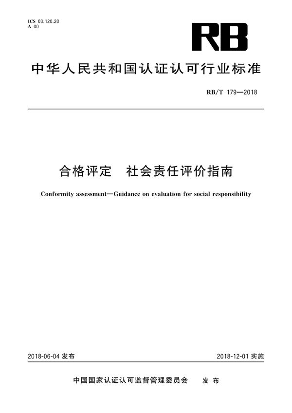 合格评定 社会责任评价指南 (RB/T 179-2018）