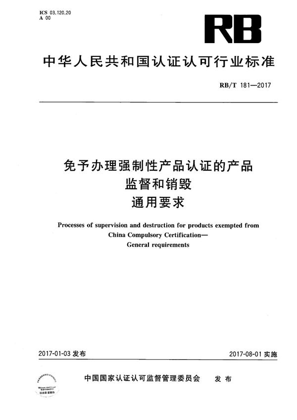 免予办理强制性产品认证的产品监督和销毁 通用要求 (RB/T 181-2017）