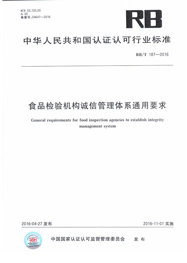 食品检验机构诚信管理体系通用要求 (RB/T 187-2016）