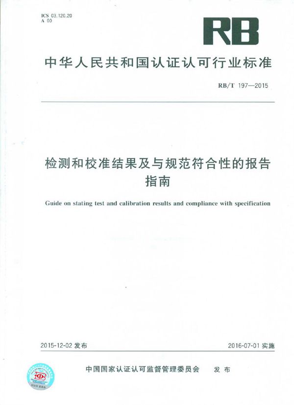 检测和校准结果及与规范符合性的报告指南 (RB/T 197-2015）