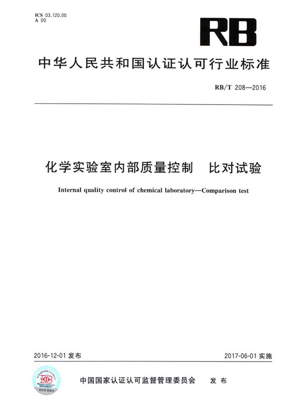 化学实验室内部质量控制 比对试验 (RB/T 208-2016）