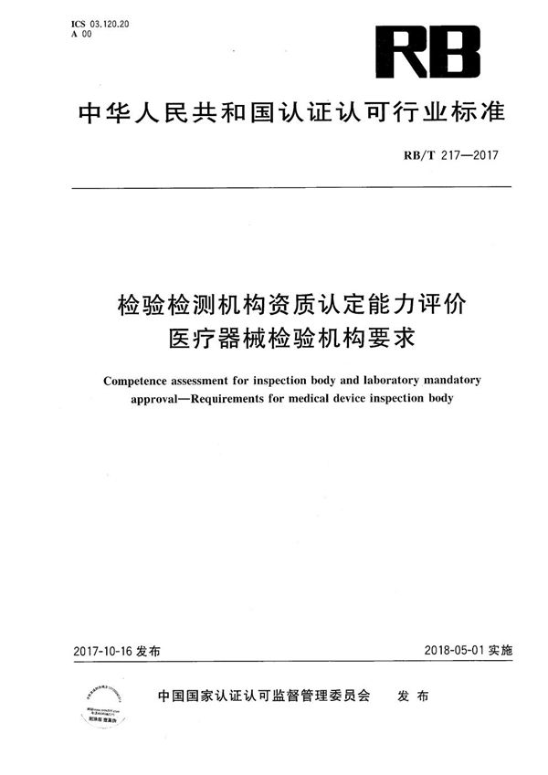 检验检测机构资质认定能力评价 医疗器械检验机构要求 (RB/T 217-2017）