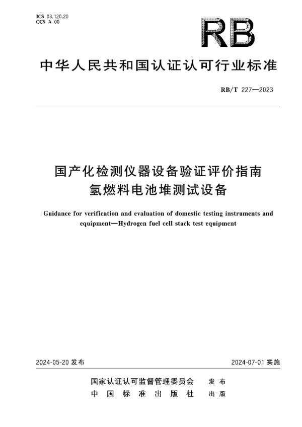 国产化检测仪器设备验证评价指南  氢燃料电池堆测试设备 (RB/T 227-2023)