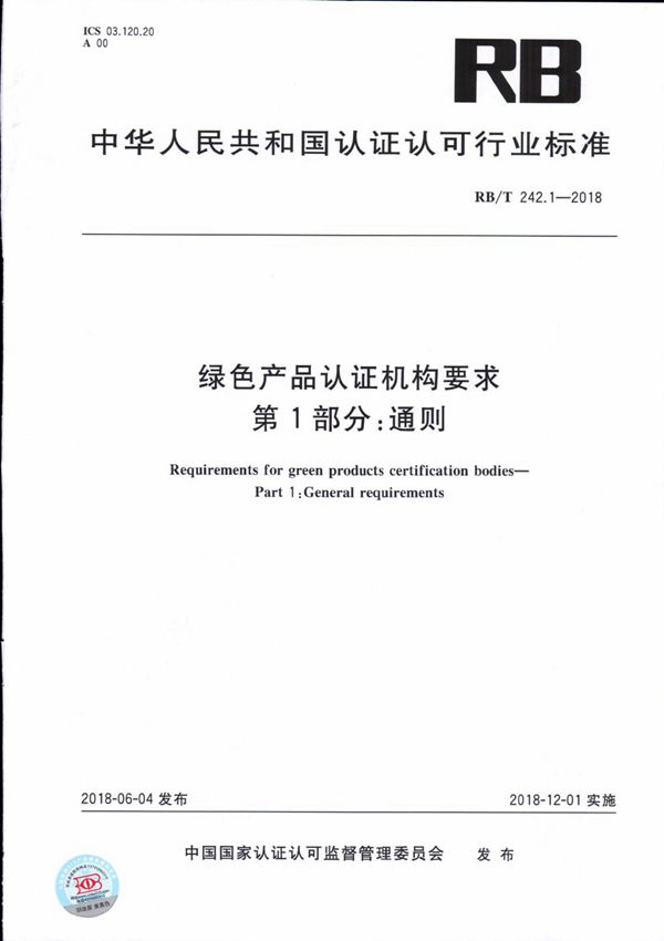 绿色产品认证机构要求 第1部分 通则 (RB/T 242.1-2018）