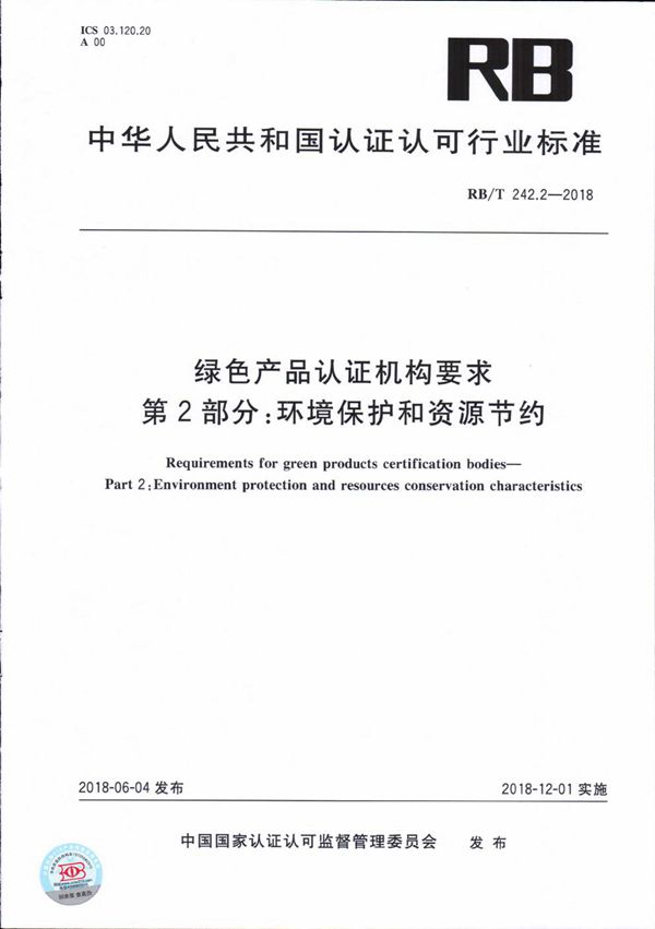 绿色产品认证机构要求 第2部分 环境保护和资源节约 (RB/T 242.2-2018）