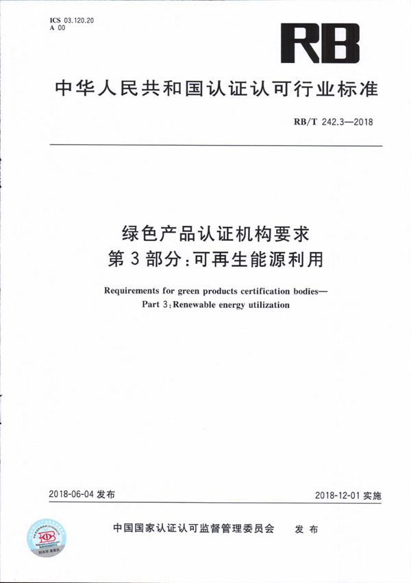 绿色产品认证机构要求 第3部分 可再生能源利用 (RB/T 242.3-2018）