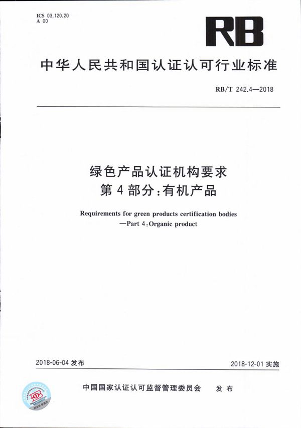 绿色产品认证机构要求 第4部分 有机产品 (RB/T 242.4-2018）