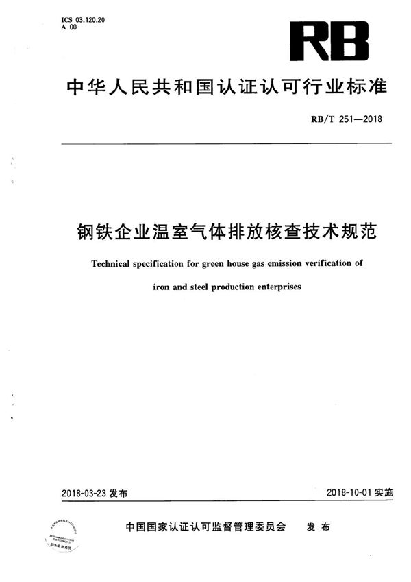 钢铁企业温室气体排放核查技术规范 (RB/T 251-2018）