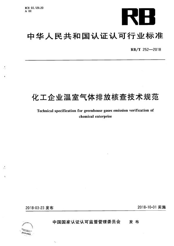 化工企业温室气体排放核查技术规范 (RB/T 252-2018）