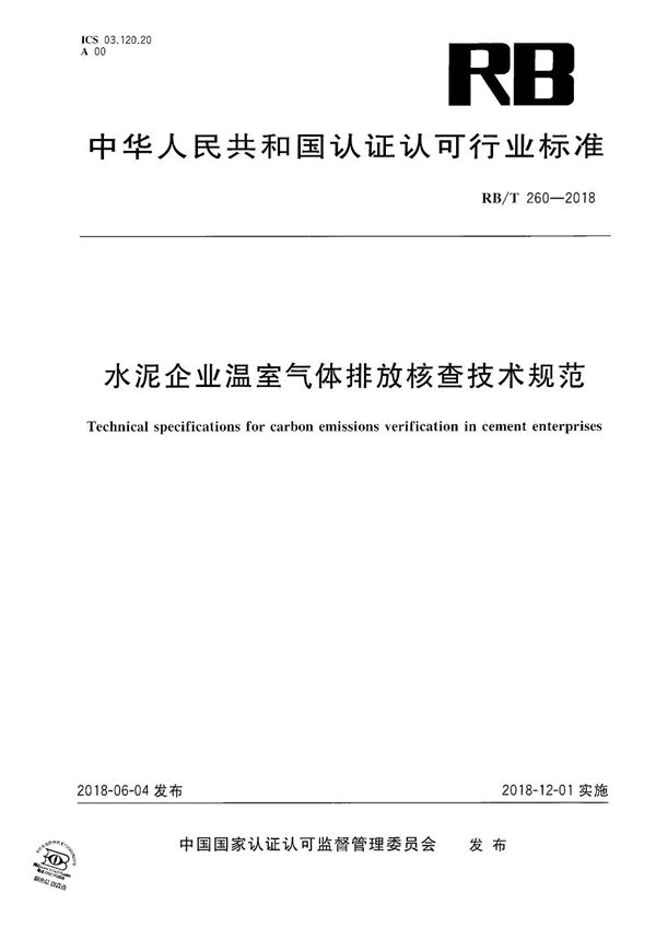 水泥企业温室气体排放核查技术规范 (RB/T 260-2018）