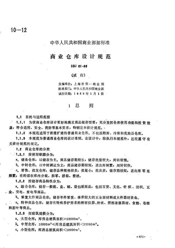 商业仓库设计规范(试行) (SBJ 01-1988)