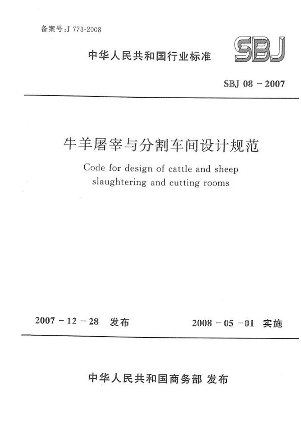 牛羊屠宰与分割车间设计规范 (SBJ 08-2007)