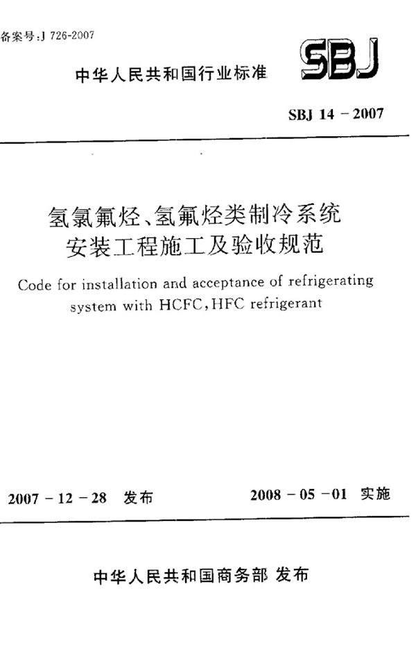 氢氯氟烃、氢氟烃类制冷系统安装工程施工及验收规范 (SBJ 14-2007)