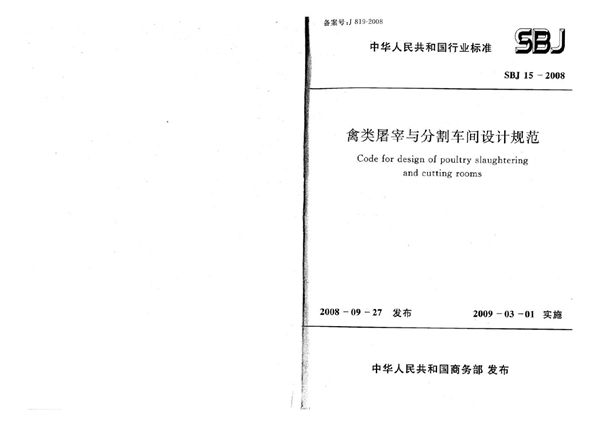 禽类屠宰与分割车间设计规范 (SBJ 15-2008)