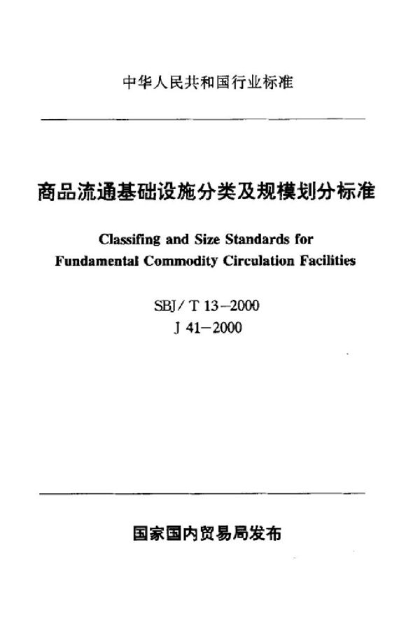 商品流通基础设施分类及规模划分标准标准 (SBJ/T 13-2000)