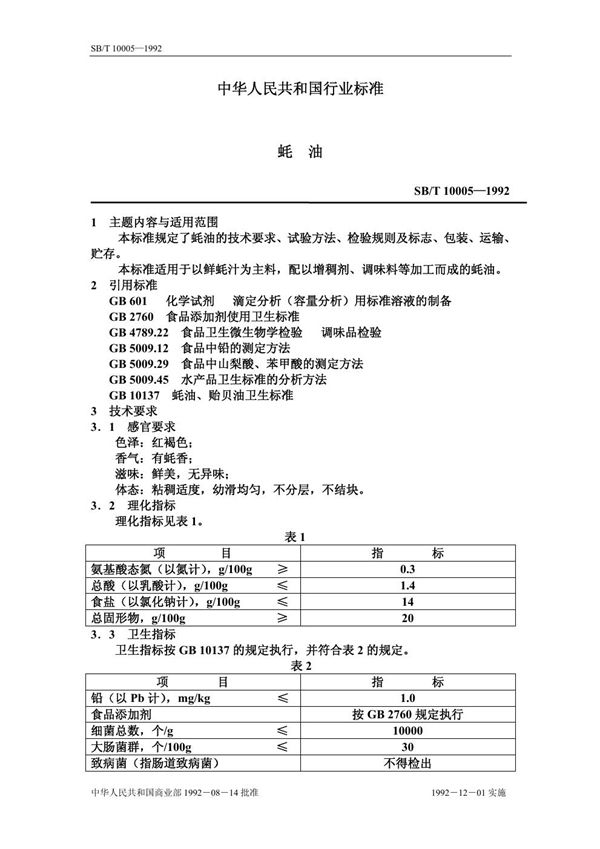 蚝油 (SB/T 10005-1992）