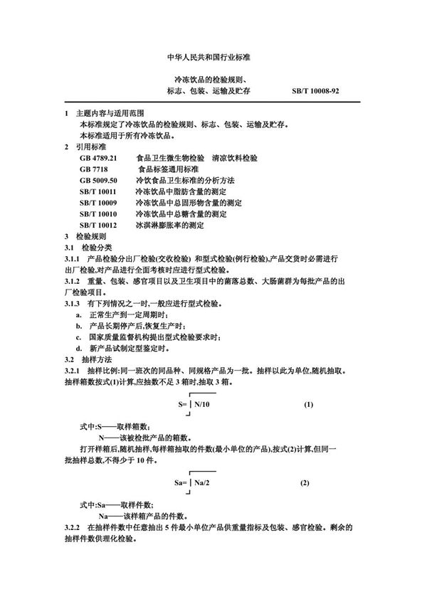 冷冻饮品的检验规则、标志、包装、运输及贮存 (SB/T 10008-1992）