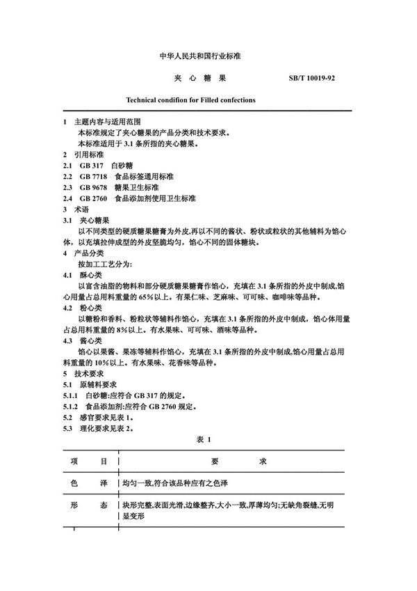 夹心糖果 (SB/T 10019-1992）