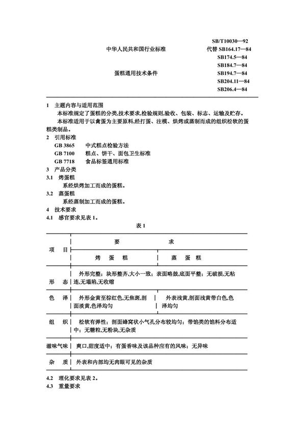 蛋糕通用技术条件 (SB/T 10030-1992）