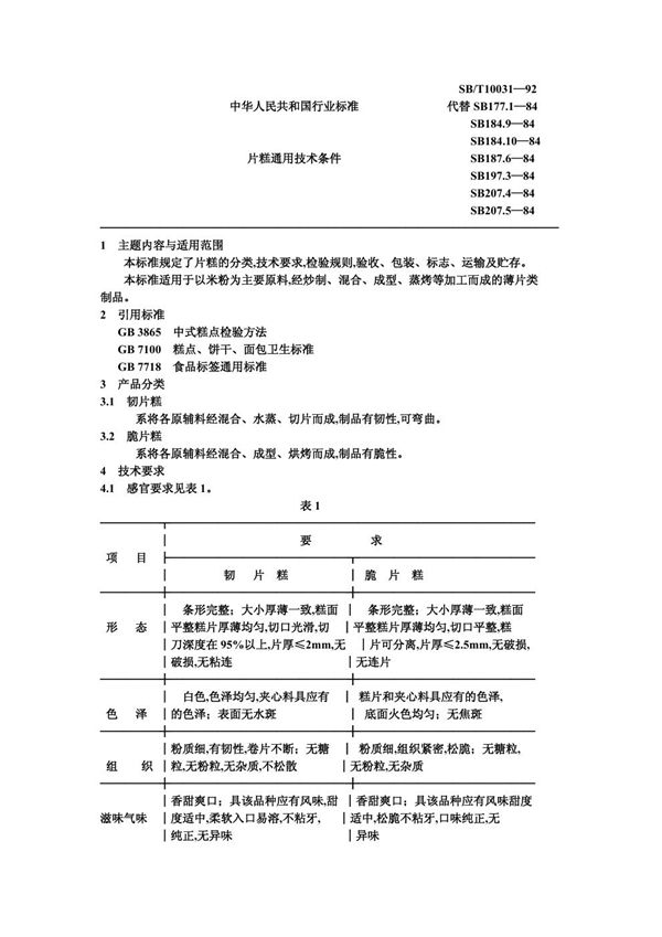 片糕通用技术条件 (SB/T 10031-1992）