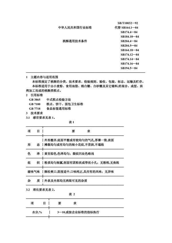 桃酥通用技术条件 (SB/T 10032-1992）