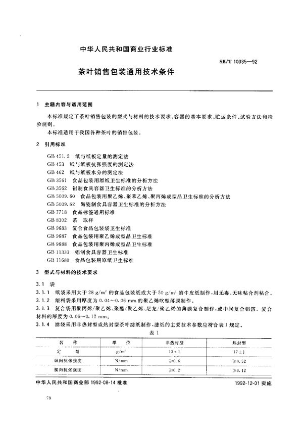 茶叶销售包装通用技术条件 (SB/T 10035-1992）