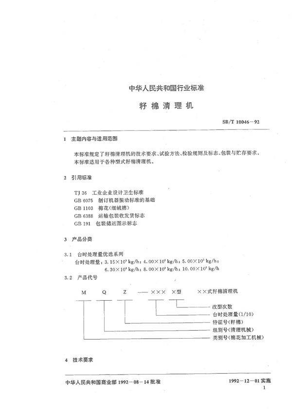 籽棉清理机 (SB/T 10046-1992）