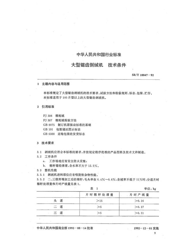 大型锯齿剥绒机技术条件 (SB/T 10047-1992）