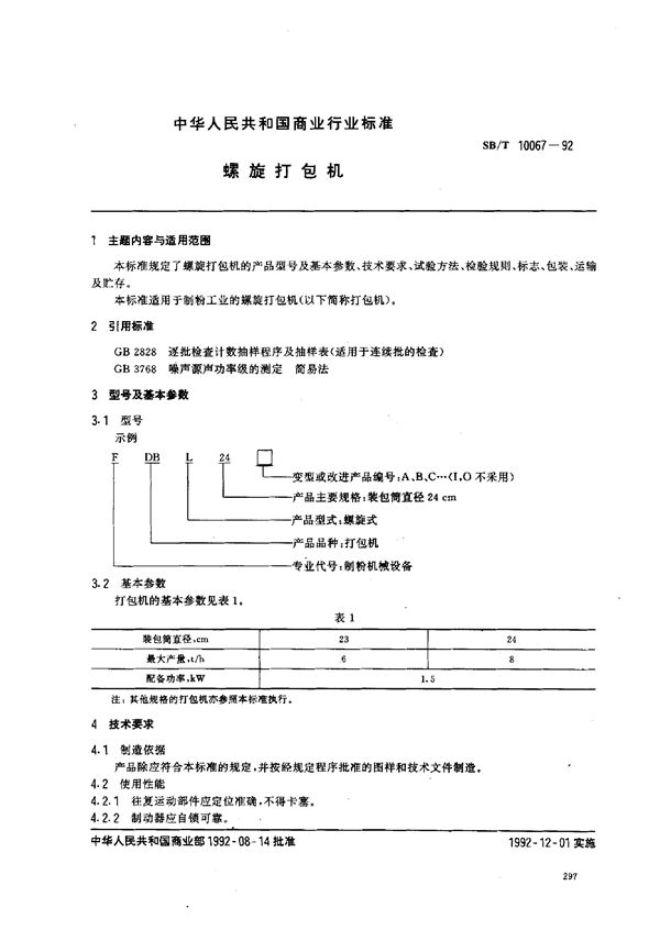 螺旋打包机 (SB/T 10067-1992）