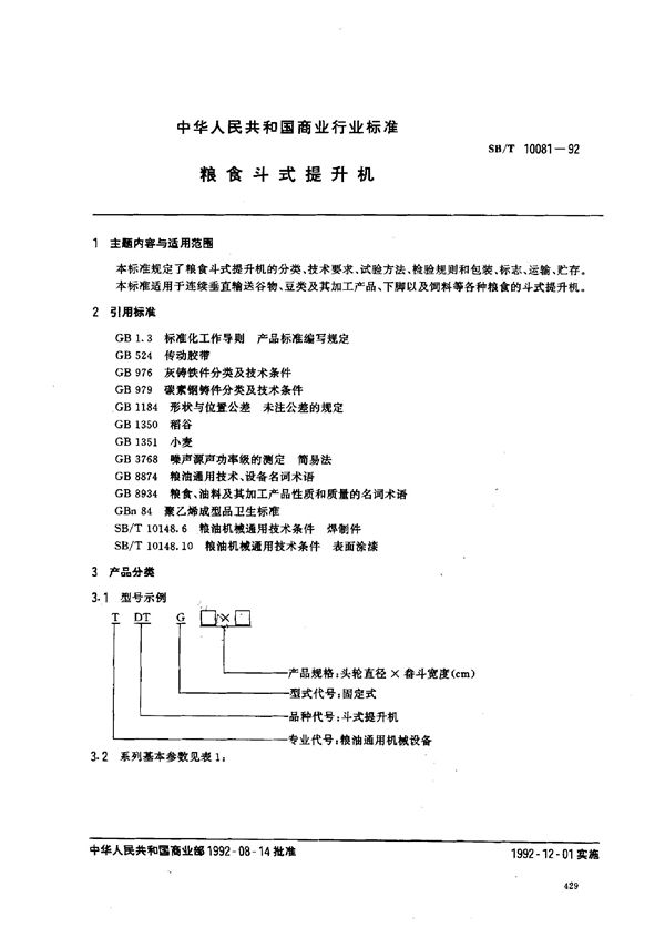 粮食斗式提升机 (SB/T 10081-1992）