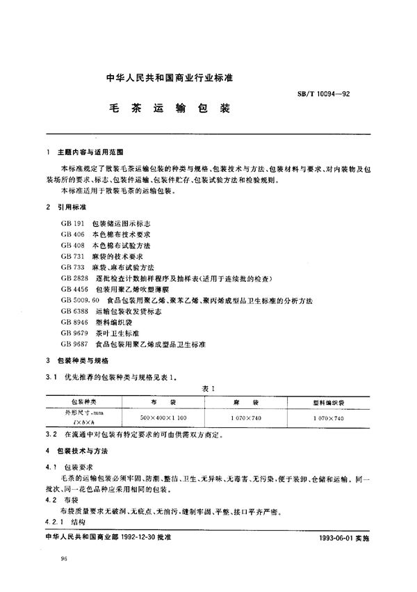 毛茶运输包装 (SB/T 10094-1992）