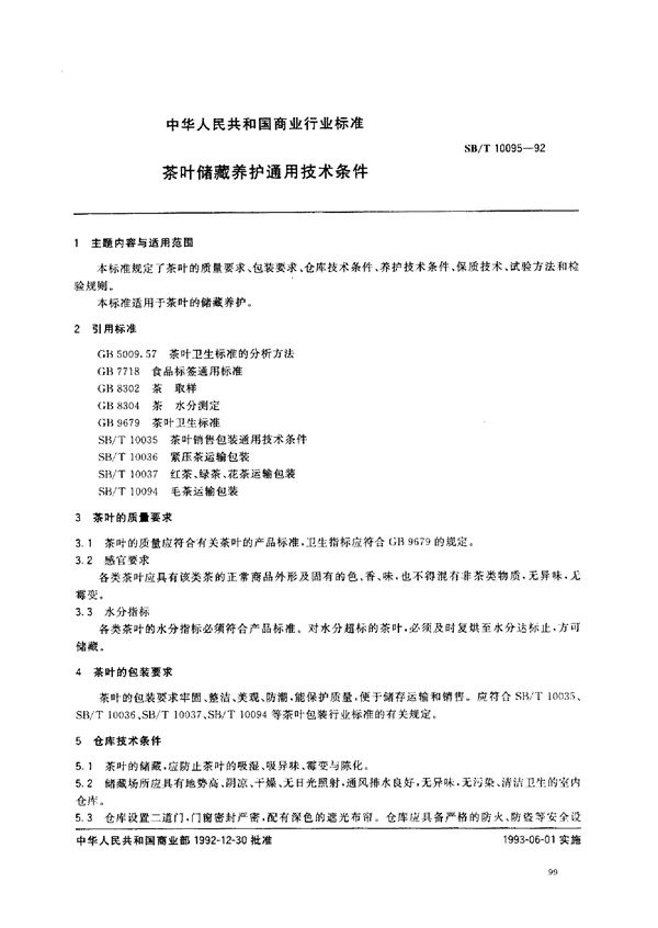 茶叶储藏养护通用技术条件 (SB/T 10095-1992）