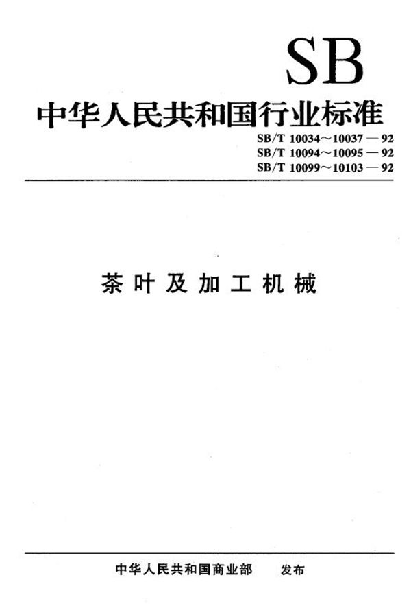 紧压茶 筛、切机型式与主参数 (SB/T 10100-1992）