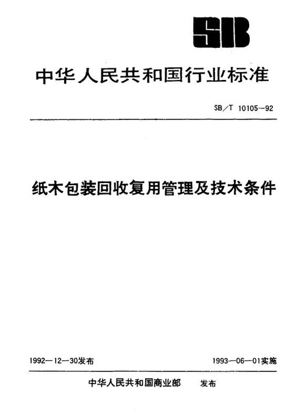 纸木包装回收复用管理及技术条件 (SB/T 10105-1992）