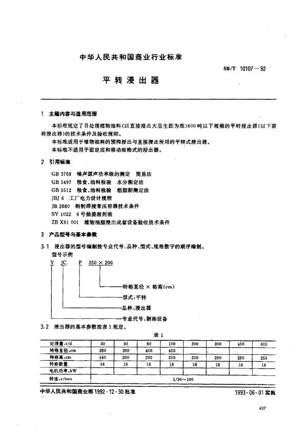 平转浸出器 (SB/T 10107-1992）