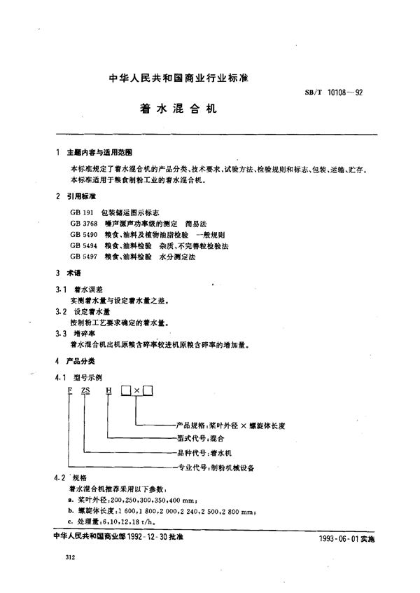 着水混合机 (SB/T 10108-1992）