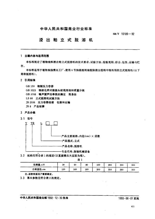 浸出粕立式脱溶机 (SB/T 10109-1992）